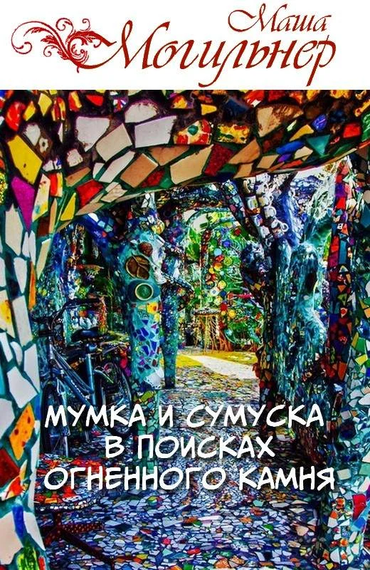 Обложка Мумка и Сумуска в поисках огненного камня