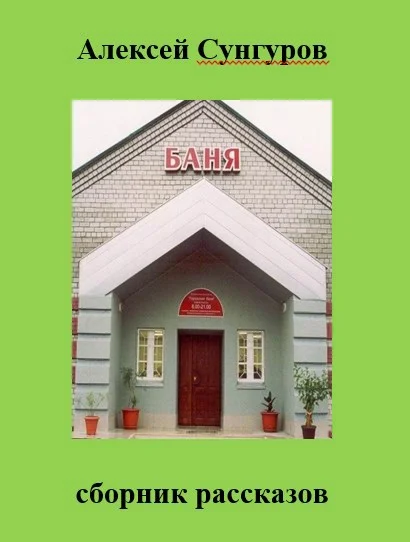 Обложка Баня