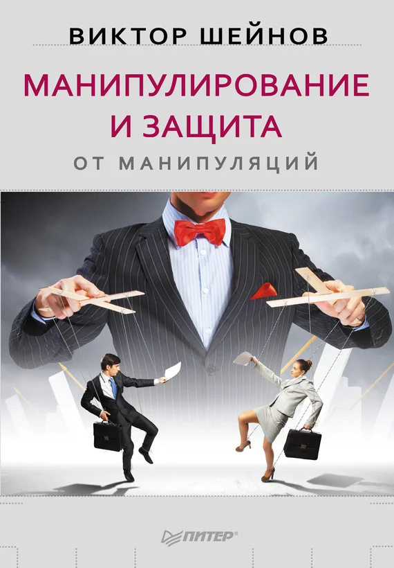 Обложка Манипулирование и защита от манипуляций