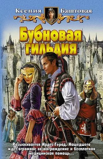 Обложка Бубновая гильдия