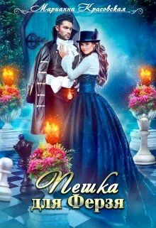 Обложка Пешка для Ферзя