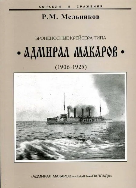 Обложка Броненосные крейсера типа “Адмирал Макаров”. 1906-1925 гг.