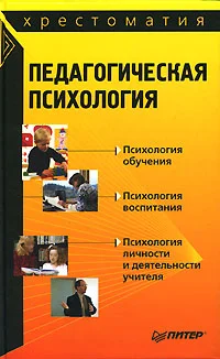 Обложка Педагогическая психология: хрестоматия