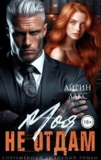 Обложка МОЯ. Не отдам!