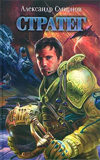 Обложка Стратег