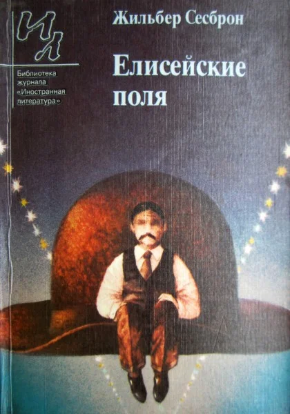Обложка Елисейские поля