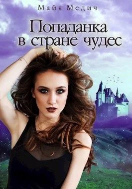 Обложка Попаданка в стране чудес 1