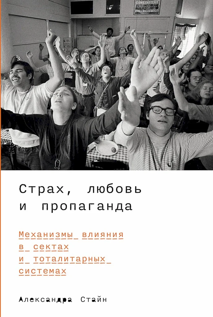 Обложка Страх, любовь и пропаганда. Механизмы влияния в сектах и тоталитарных системах