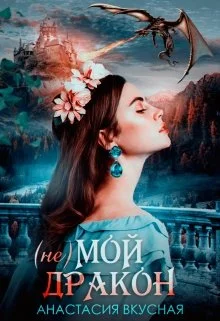 Обложка (не) мой дракон