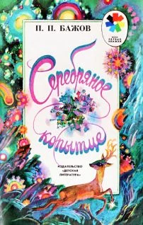Обложка Серебряное копытце