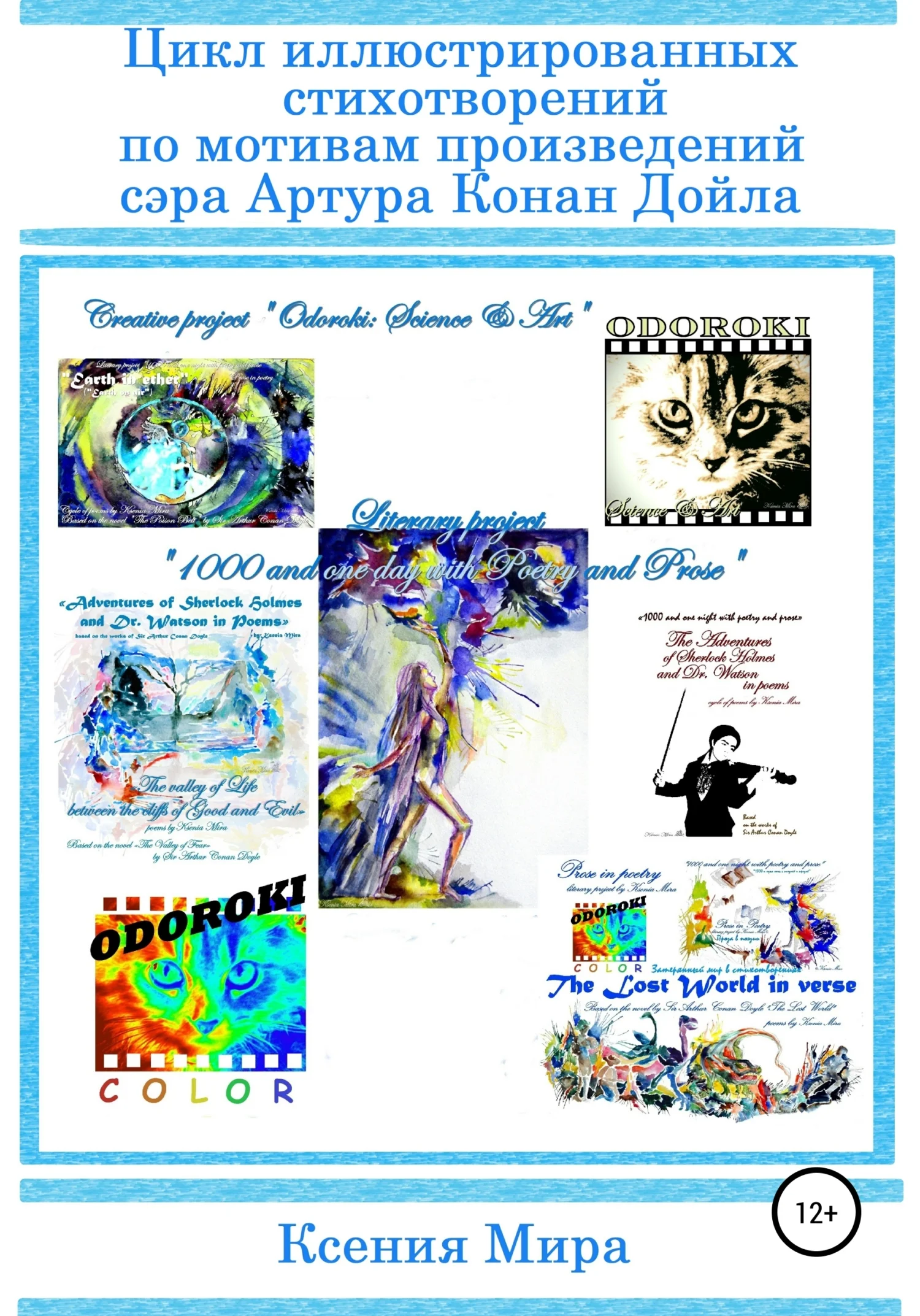 Обложка Цикл иллюстрированных стихотворений по мотивам произведений сэра Артура Конан Дойла