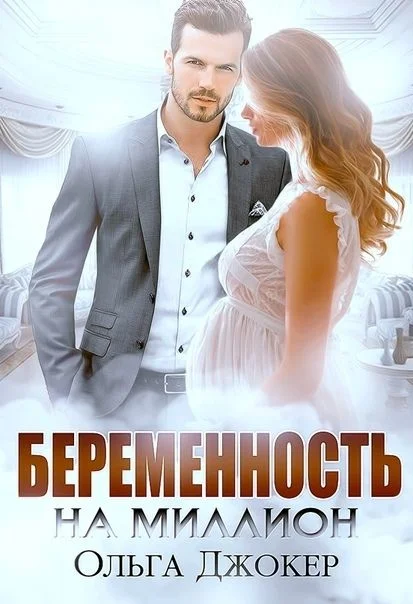 Обложка Беременность на миллион