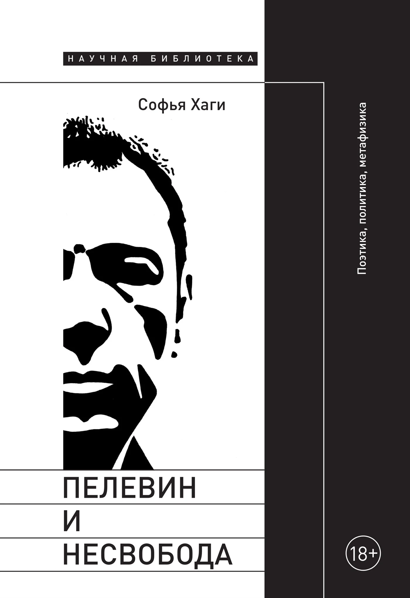 Обложка Пелевин и несвобода. Поэтика, политика, метафизика