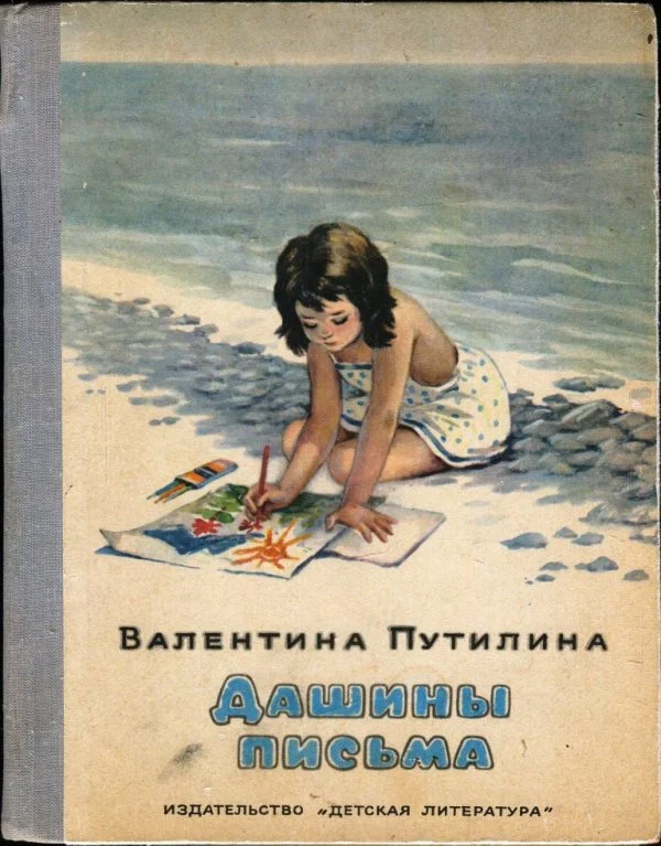 Обложка Дашины письма
