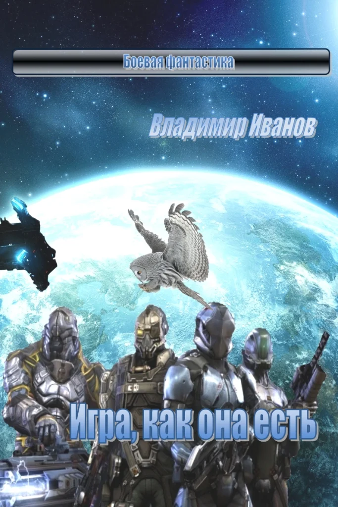 Обложка Игра, как она есть