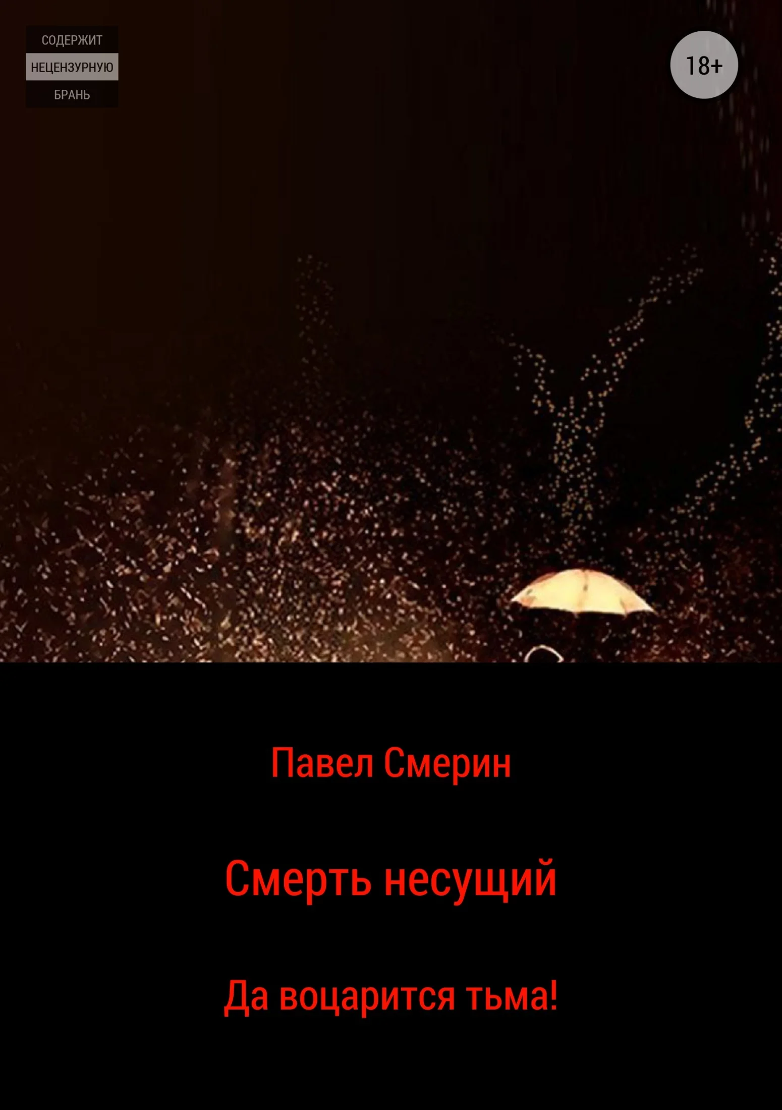 Обложка Смерть несущий