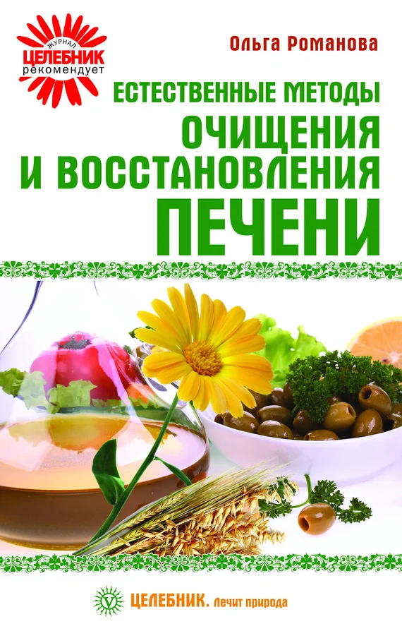 Обложка Естественные методы очищения и восстановления печени