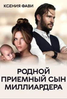 Обложка Родной приемный сын миллиардера