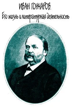 Обложка Иван Гончаров. Его жизнь и литературная деятельность