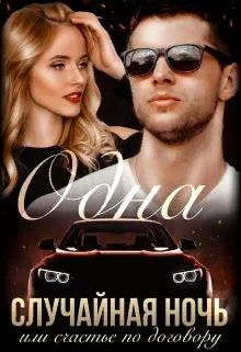 Обложка Одна случайная ночь или счастье по договору