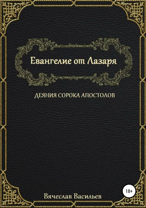 Обложка Евангелие от Лазаря. Деяния сорока апостолов