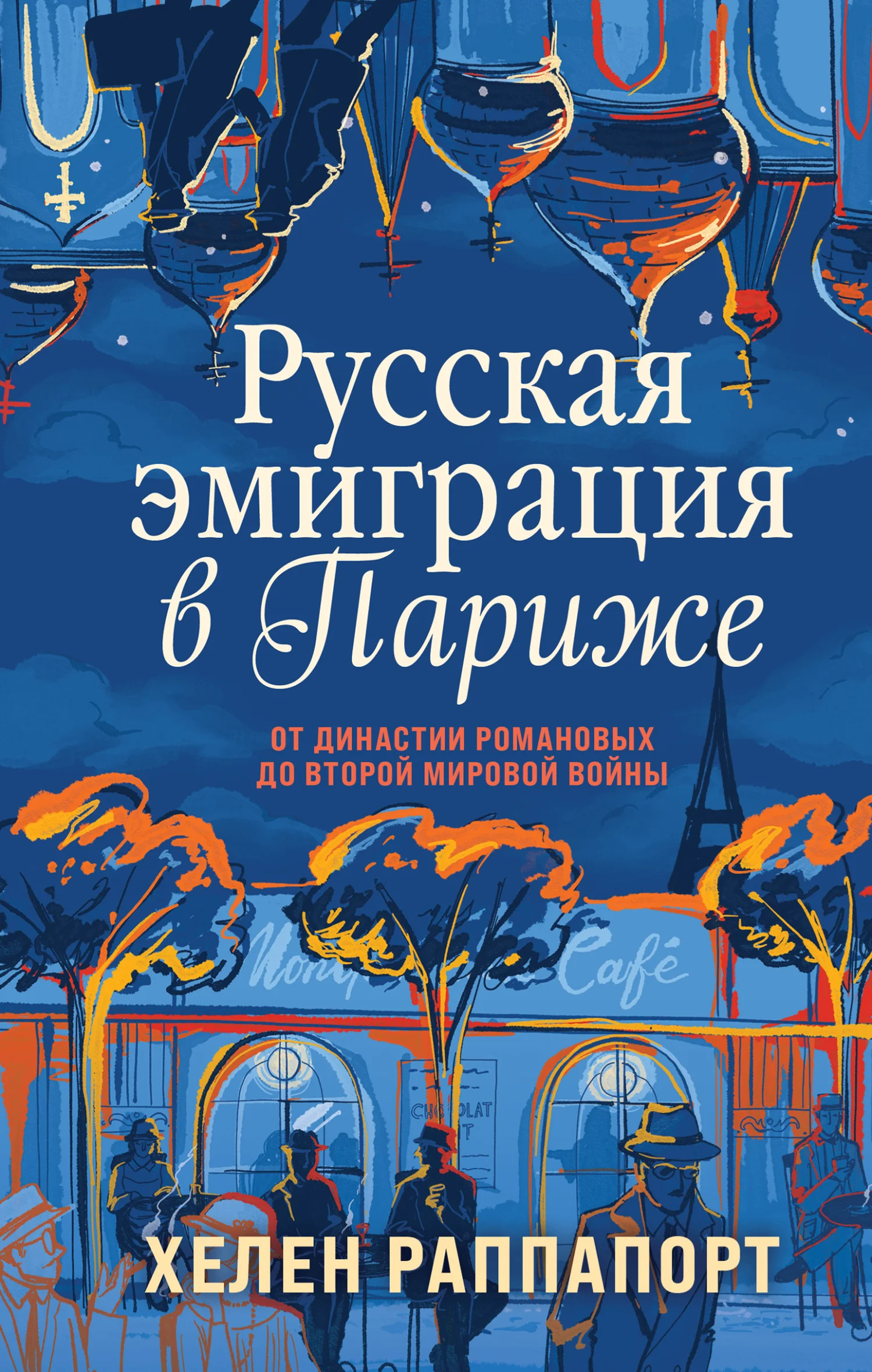 Обложка Русская эмиграция в Париже. От династии Романовых до Второй мировой войны