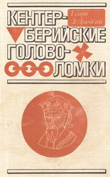 Обложка Кентерберийские головоломки