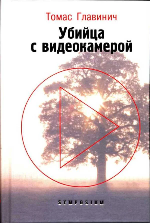 Обложка Убийца с видеокамерой