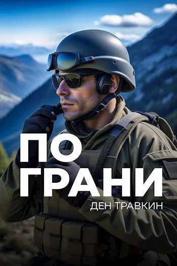 Обложка По грани