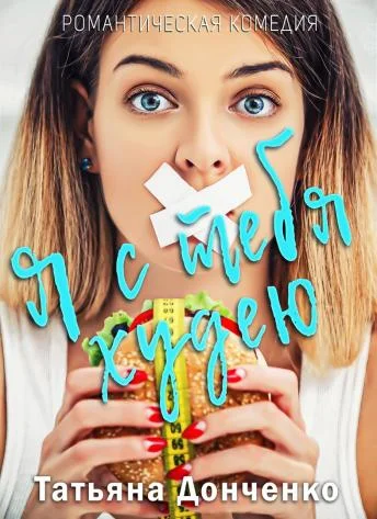 Обложка Я с тебя худею