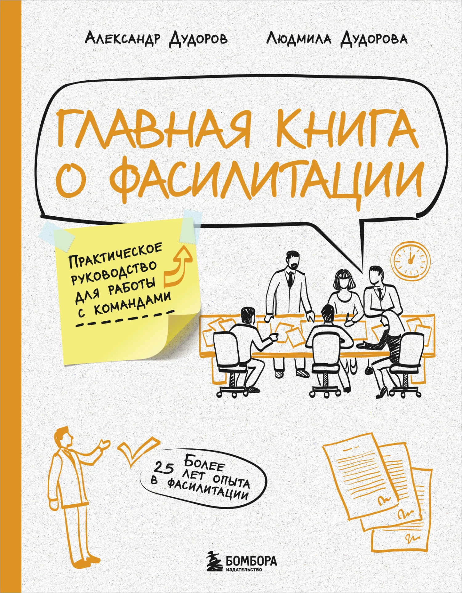 Обложка Главная книга о фасилитации. Практическое руководство для работы с командами