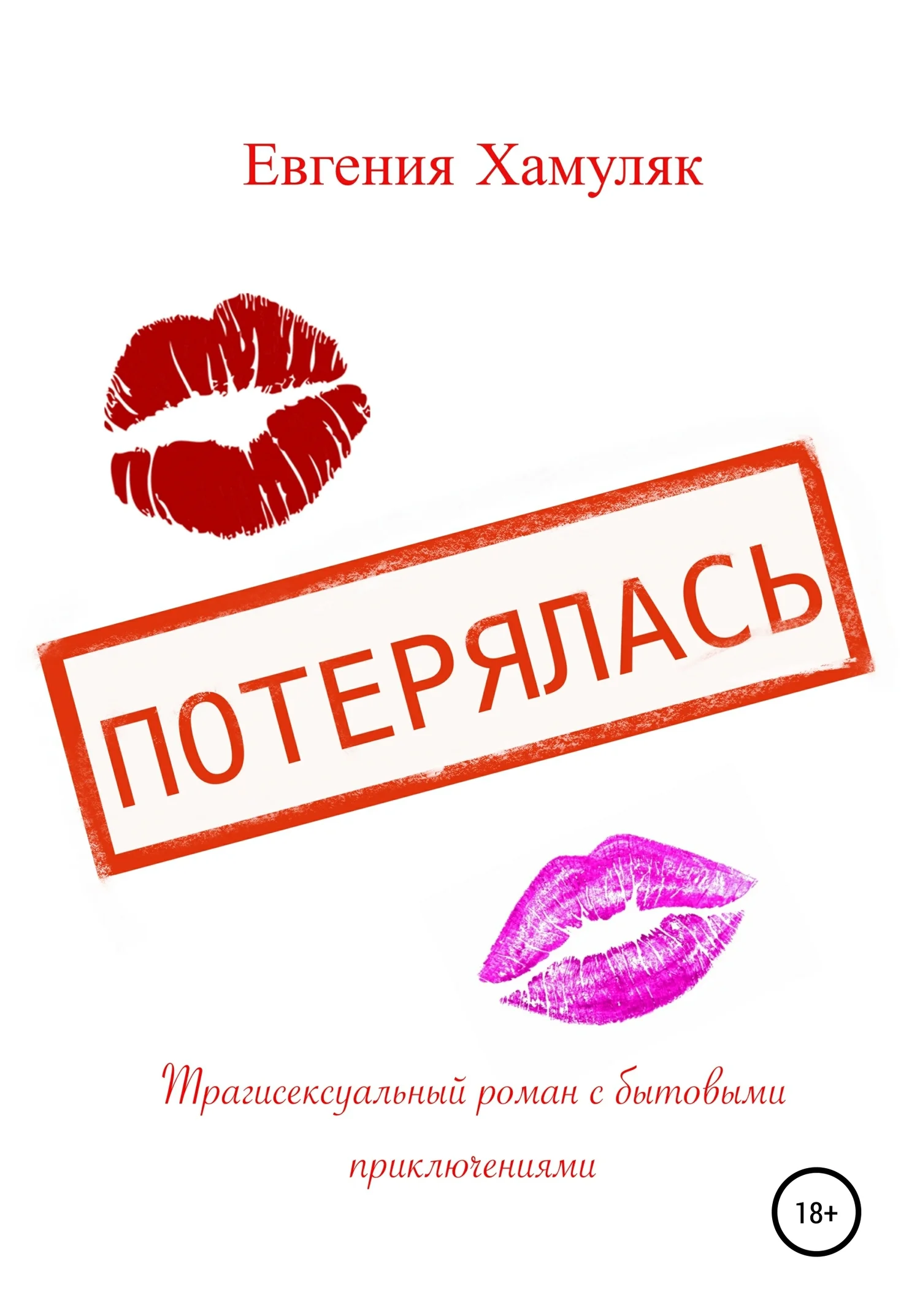 Обложка Потерялась. Трагисексуальный роман с бытовыми приключениями