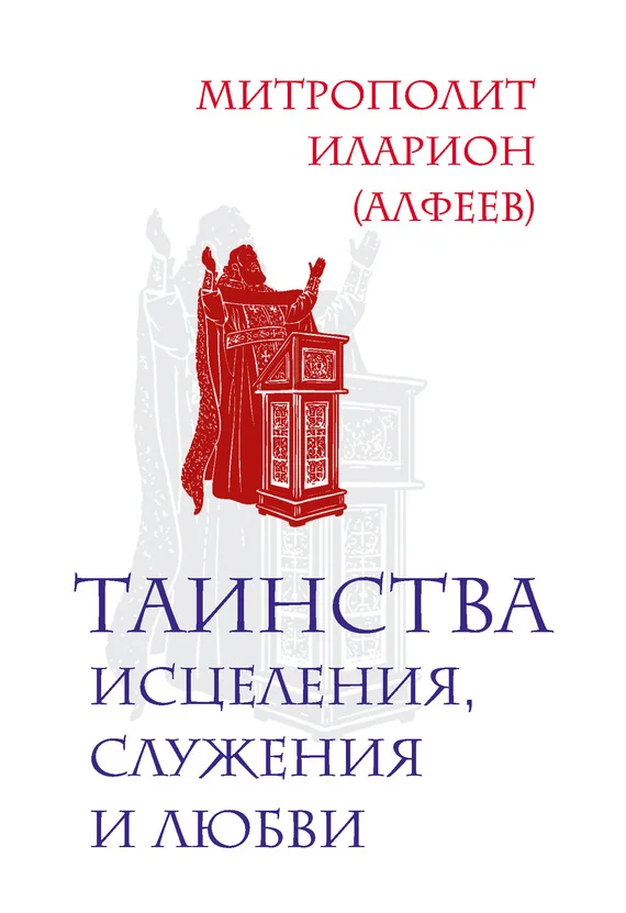 Обложка Таинства исцеления, служения и любви