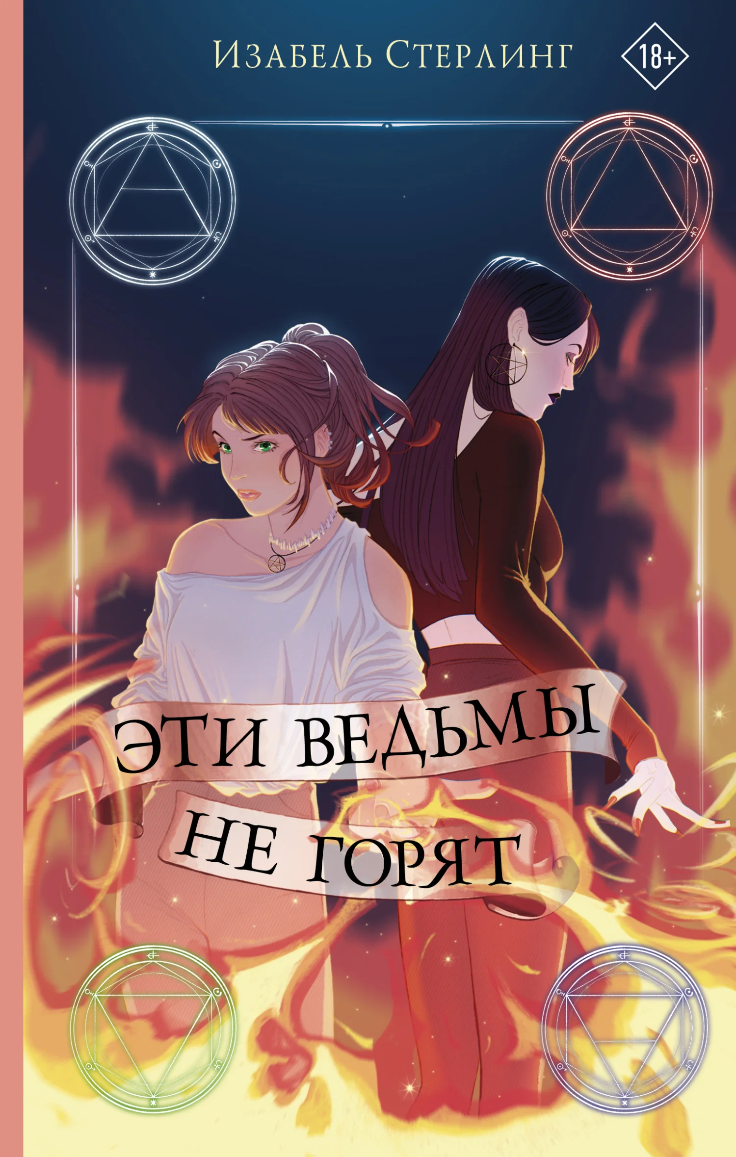 Обложка Эти ведьмы не горят