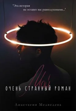 Обложка Мой очень странный роман