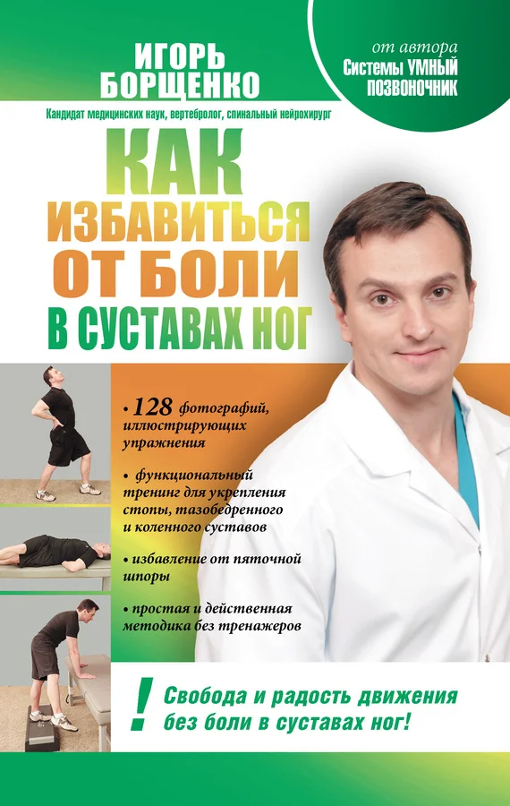 Обложка Как избавиться от боли в суставах ног
