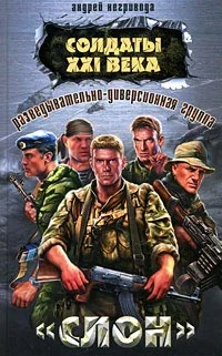 Обложка Разведывательно-диверсионная группа. «Слон»