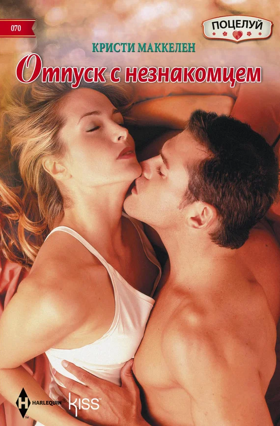 Обложка Отпуск с незнакомцем