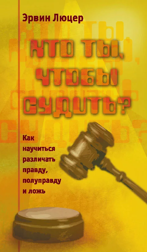 Обложка Кто ты, чтобы судить? Как научиться различать правду, полуправду и ложь