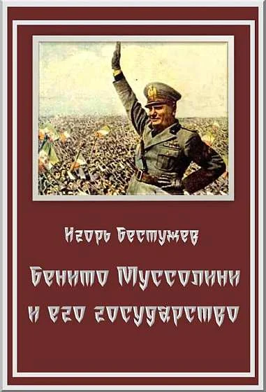 Обложка Бенито Муссолини и его государство