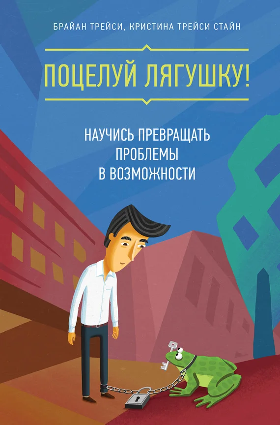 Обложка Поцелуй лягушку! Научись превращать проблемы в возможности