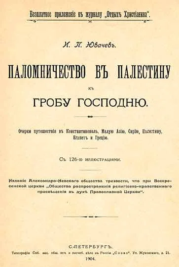 Обложка Паломничество в Палестину