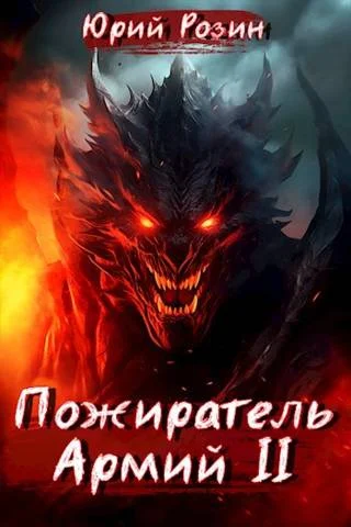 Обложка Пожиратель Армий. Часть 2