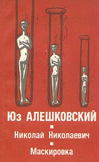 Обложка Маскировка (История одной болезни)