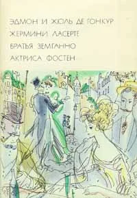 Обложка Жермини Ласерте. Братья Земганно. Актриса Фостен