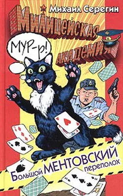 Обложка Большой ментовский переполох