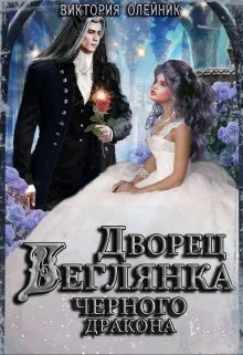 Обложка Беглянка для Черного Дракона