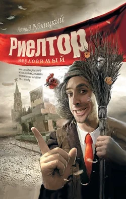 Обложка Риелтор неуловимый…