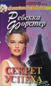 Обложка Секрет успеха