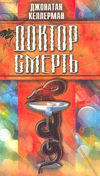 Обложка Доктор Смерть